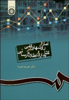 آمار و روش های کمی در کتابداری و اطلاع رسانی اثر هویدا ناشر سمت