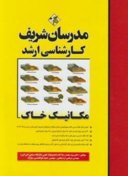 مکانک خاک اثر اره پناهی انتشارات مدرسان شریف