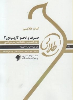 کتاب طلایی صرف نحو کاربردی 3 اثر راضیه شفیق زاده انتشارات طلایی پویندگان دانشگاه