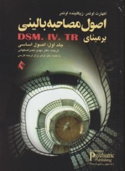 اصول مصاحبه بالینی بر مبنای dsm 5 جلد اول اثر نصر اصفهانی نشر ارجمند