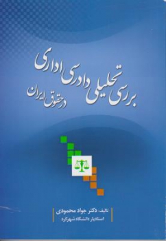 بررسی تحلیلی دادرسی اداری در حقوق ایران اثر دکتر جواد محمودی  ناشر جنگل