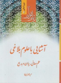 آشنایی با علوم بلاغی-4 علم معانی بیان وبدیع اثرحمید محمدی ناشر اندیشه مولانا