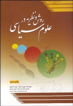 روش و نظریه در علوم سیاسی  دیوید مارش جری استوکر حاجی یوسفی پژوهشکده مطالعات راهبردی