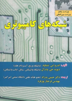 شبکه های کامپیوتری اثر تننباوم ویراست پنجم - نشر علوم رایانه