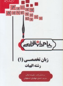 ترجمه و راهنمای زبان تخصصی 1 الهیات جدید نشر پیام دانشگاهی