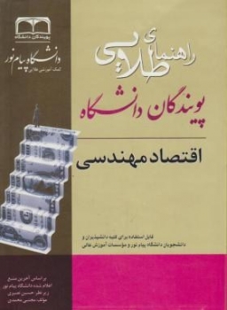 کتاب طلایی اقتصاد مهندسی اثر محمدی و نصیری انتشارات طلایی پویندگان دانشگاه