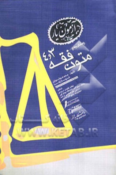 راهنمای جامع متون فقه 3 و 4