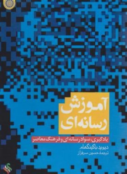 آموزش رسانه ای یادگیری سواد رسانه ای و فرهنگ معاصر اثر ددیوید با کینگهام حسین سرفراز