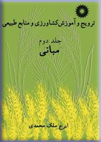 ترویج و آموزش کشاورزی و منابع طبیعی جلد دوم اثر ملک محمدی ناشر دانشگاهی