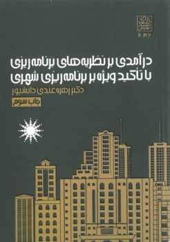 درآمدی بر نظریه های برنامه ریزی با تاکید اثر  زهره عبدی پور دانشپور ناشر دانشگاه شهید بهشتی