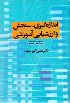 اندازه گیری سنجش و ارزشیابی آموزشی  اثر دکتر علی اکبر سیف ناشر دوران