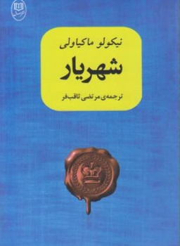 شهریار ،  نیکولر ماکیاولی ،  مرتضی ثاقب فر ،  مصدق