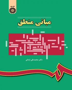 مبانی منطق اثر محمد علی اژه ای  ناشر سمت