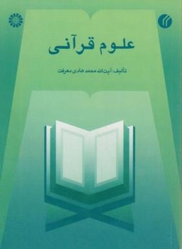 علوم قرآنی اثر محمد هادی معرفت التمهید .سمت