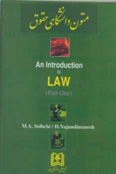 ترجمه متون دانشگاهی حقوق 1 اثر دکتر محمد علی صلح چی هیبت الله نژدی منش ناشر مجد