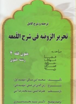 ترجمه و شرح کامل تحریر الروضه فی شرح لمعه  متون فقه 4 اثر  صدری ناشر اندیشه های حقوقی