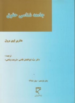 جامعه شناسي حقوق اثرهانري لوي برول نشر ميزان