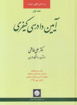 آیین دادرسی کیفری جلد 1 اول یک اثر علی خالقی نشر شهر دانش