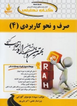 کتاب تحلیلی صرف ونحو کاربردی 4 اثر گورابی  ولی پور ناشر راه