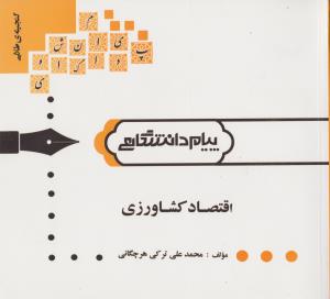 اقتصاد کشاورزی اثر علی ترکی پیام دانشگاهی