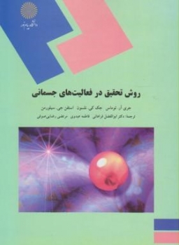 روش تحقیق درفعالیت های جسمانی اثر توماس ترجمه فراهانی و همکاران ناشر پیام نور