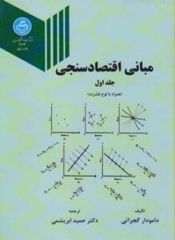 مبانی اقتصاد سنجی  جلد اول  اثر گجراتی  ابریشیمی  ناشر دانشگاه تهران