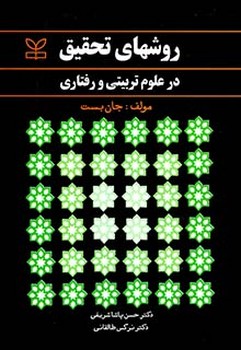 روشهای تحقیق در علوم تربیتی و رفتاری اثر بست انتشارات  رشد