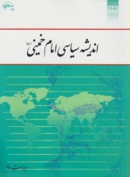 اندیشه سیاسی امام خمینی اثر یحیی فوزی نشر معارف