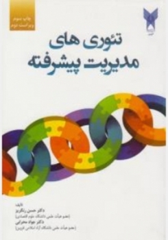 تئوری های  مدیریت پیشرفته اثر حسن  رنگریز دکتر جواد محرابی ناشردانشگاه آزاد اسلامی قزوین