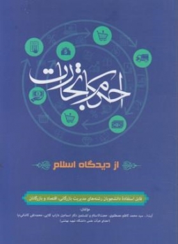 احکام تجارت ازدیدگاه اسلام اثر مصطفوی ناشر طلایی