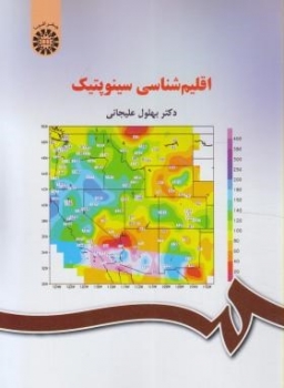 اقلیم شناسی سینوپتیک اثر علیجانی ناشر سمت