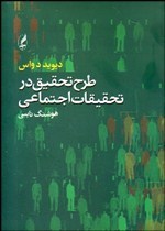 طرح تحقيق در تحقيقات اجتماعي اثر ديويد داواس  هوشنگ نايبي ناشرآگه