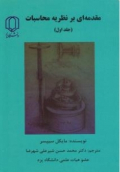 مقدمه ای بر نظریه محاسبات جلد اول اثر سیپسر  شیر علی  ناشر دانشگاه یزد