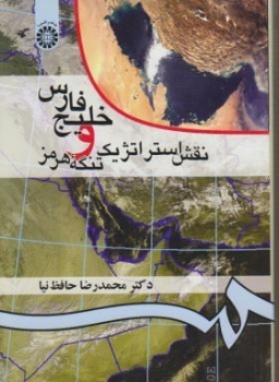 خلیج فارس ونقش استراتژیک تنگه هرمز اثر حافظ نیا ناشر سمت