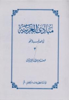 مبادی العربیه فی الصرف النحو 4  اثر رشید شرتوتی انتشارات دارالعلم