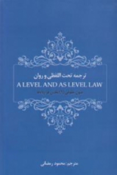 ترجمه تحت الفظی و روان A LEVEL متون حقوقی 1 بخش قراردادها ترجمه رمضانی آراء سبز