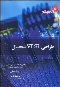 طراحی VLSIوی ال اس آی دیجیتال