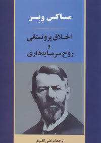 اخلاق پروتستانی و روح سرمایه داری ،  ماکس وبر ،  ثاقب فر ،  جامی