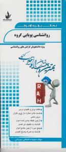 روانشناسی پویایی گروه اثر مرجان قهرمانی همراه بانک سوالات ناشر پیام نور