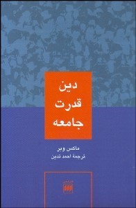 دین قدرت جامعه ،  ماکس وبر ،  احمد تدین ،  هرمس