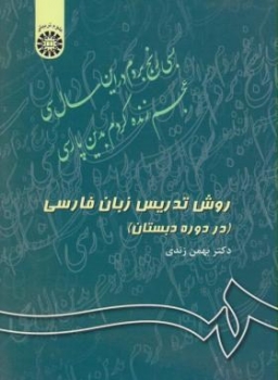 روش تدریس زبان فارسی دردوره دبستان اثر بهمن زندی انتشارات سمت