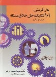 کارآفرینی 101 تکنیک حل خلاق مسئله اثر هیگینز ترجمه محمود احمدپور