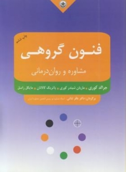 فنون گروهی مشاوره و روان درمانی اثر کوری ترجمه  ثنایی ناشربعثت