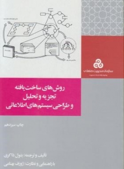 روشهای ساخت یافته تجزیه و تحلیل و طراحی سیستم های اطلاعاتی اثر بتول ذاکری ناشرسازمان مدیریت صنعتی