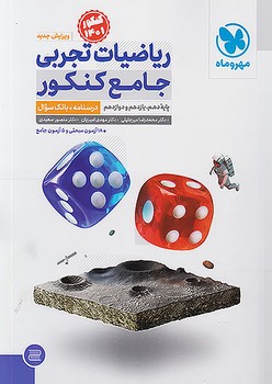 ریاضیات تجربی جامع کنکور جلد اول تست انتشارات مهروماه