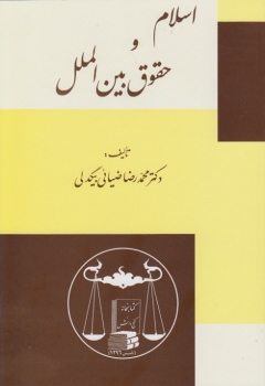 اسلام و حقوق بین الملل اثر دکتر بیگدلی انتشارات گنج دانش