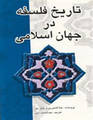 تاریخ فلسفه در جهان اسلام اثر حنا فاخوری عبدالمحمد آیتی ناشر علمی فرهنگی