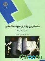 صائب تبریزی و شاعران معروف سبک هندی اثر علی محمد سجادی نشر پیام نور