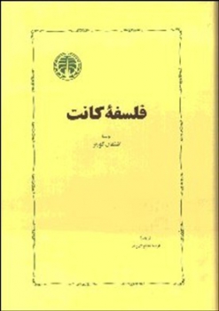 فلسفه کانت اثر اشتفان کورنر ،  خوارزمی