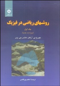 روش های ریاضی در فیزیک جلد اول اثر جرج آرفکن ترجمه پورقاضی نشر دانشگاهی